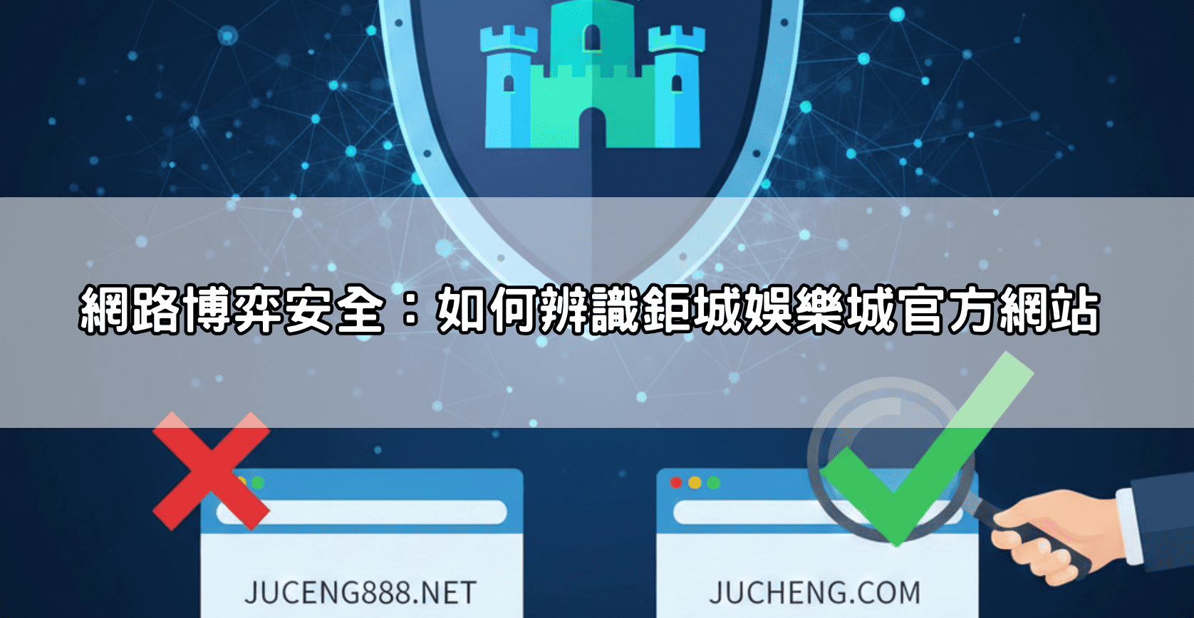 網路博弈安全：如何辨識鉅城娛樂城官方網站