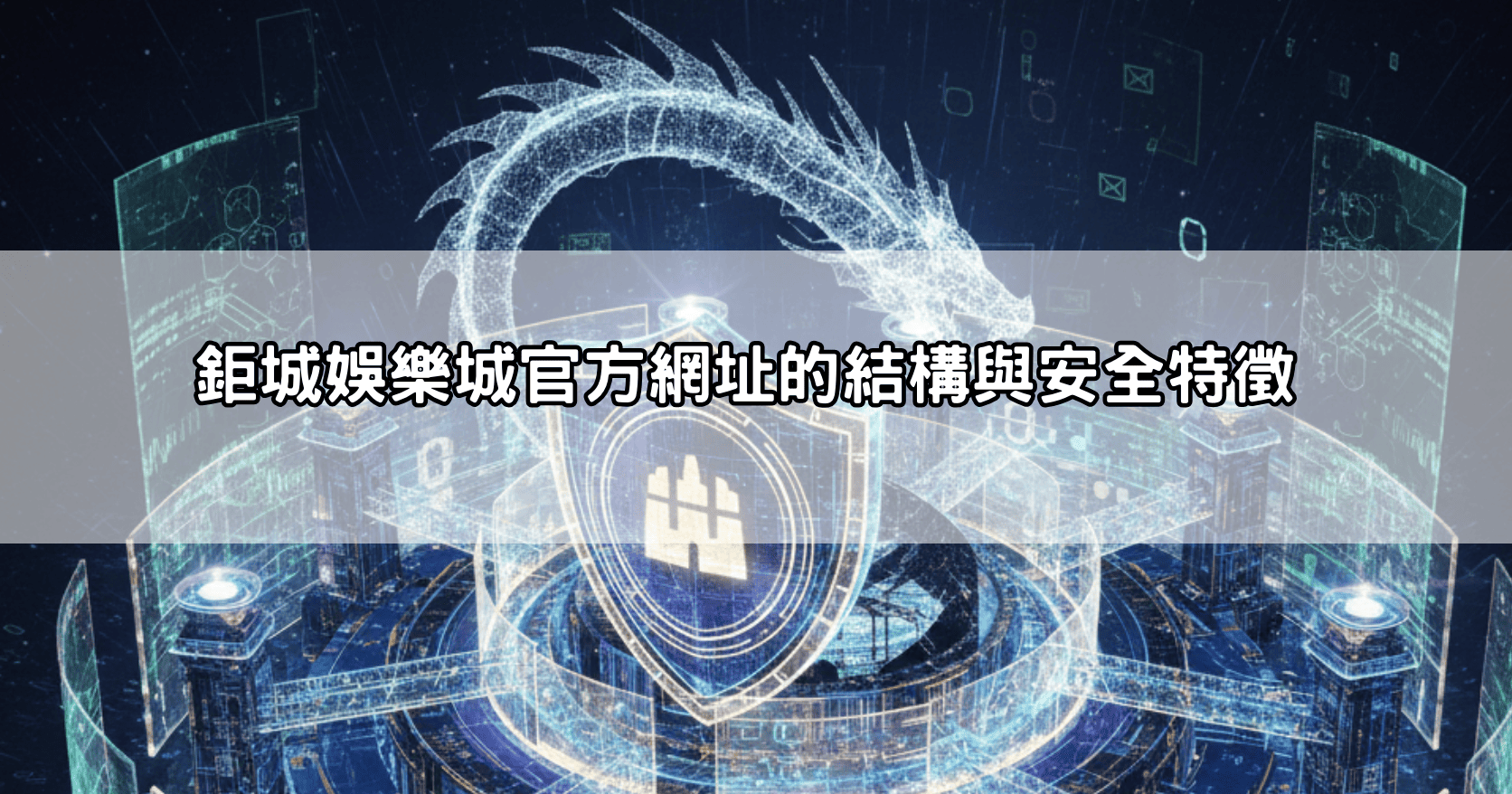 鉅城娛樂城官方網址的結構與安全特徵