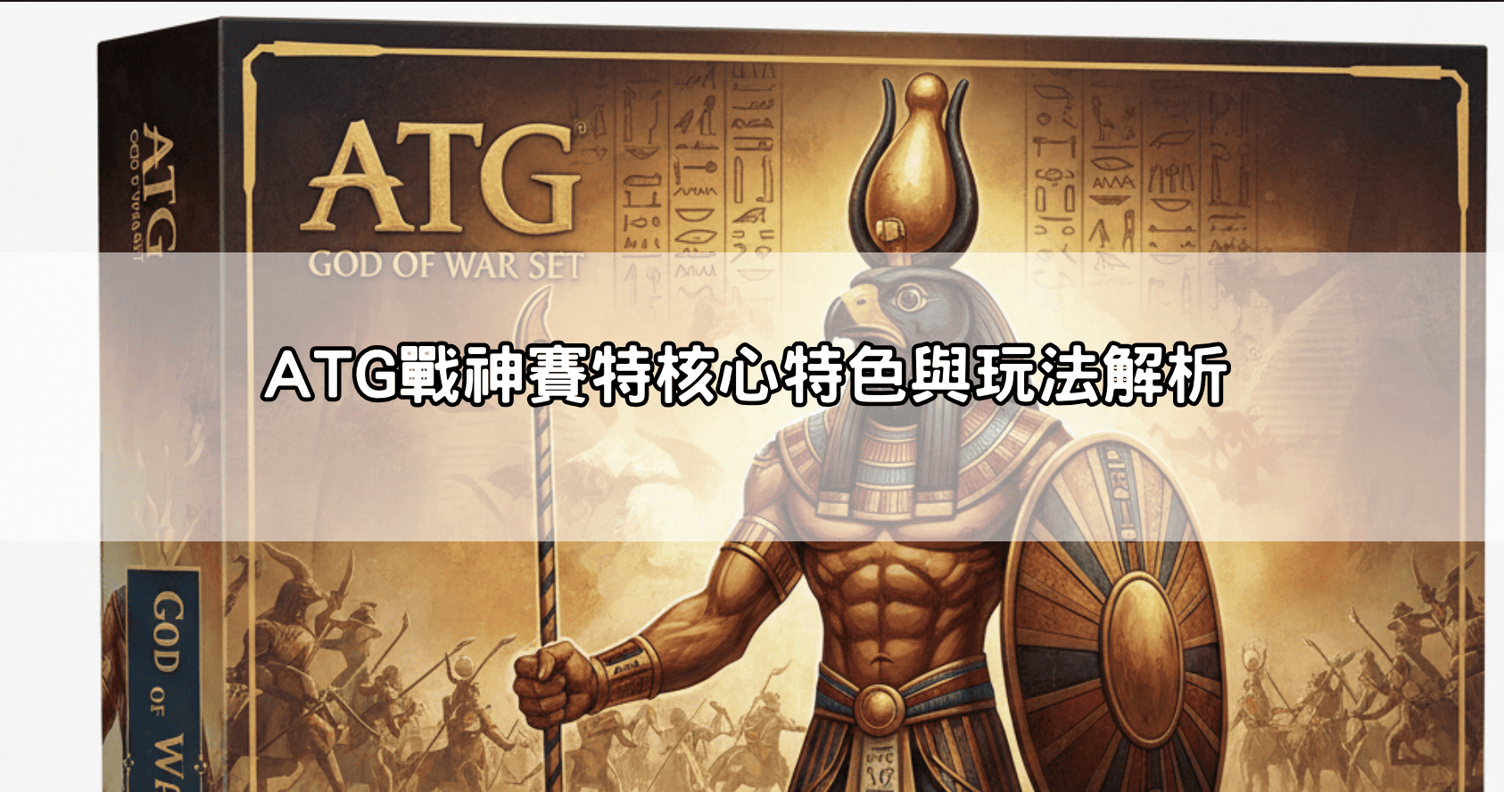 ATG戰神賽特核心特色與玩法解析